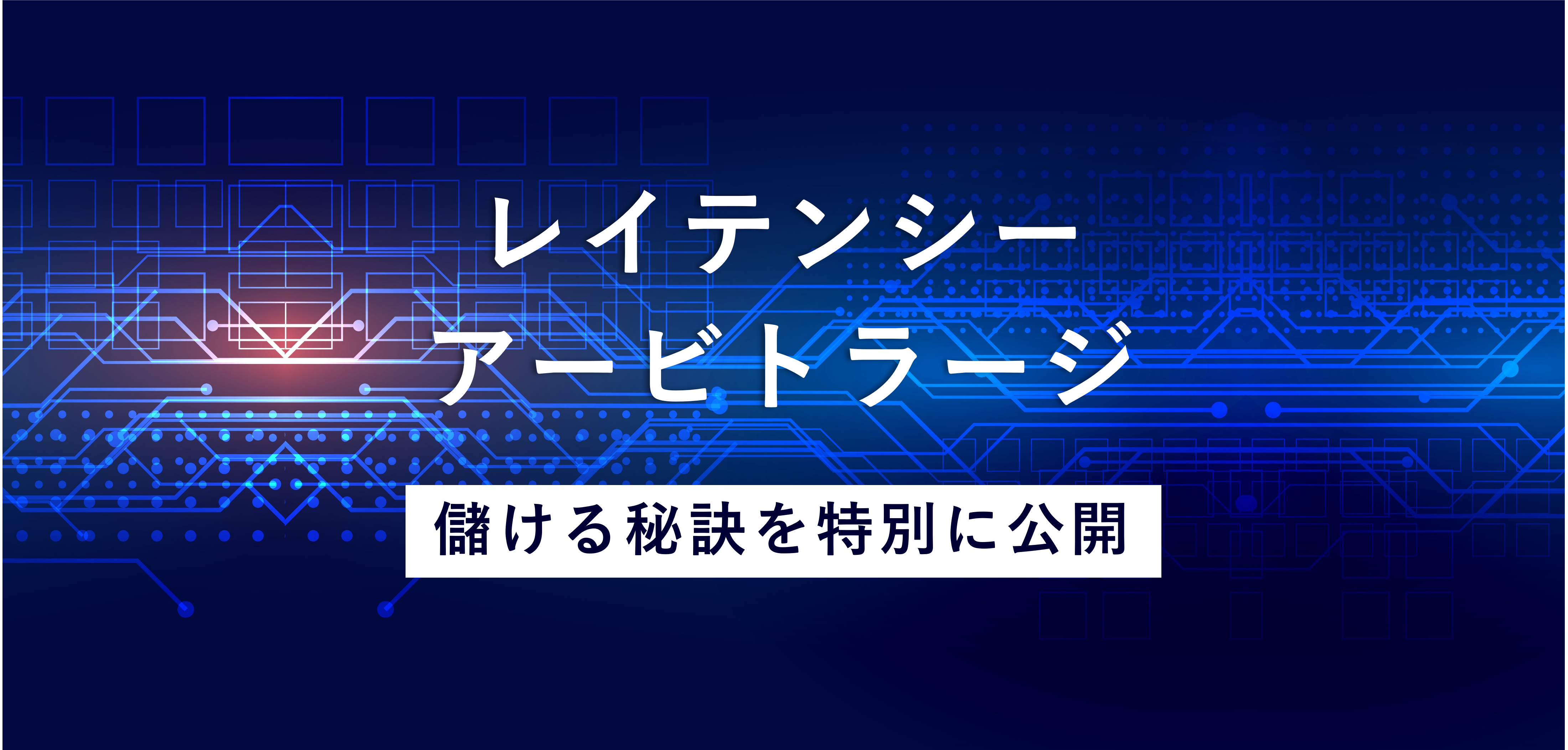 レイテンシー・アービトラージの仕組みと, 儲ける秘訣を解説！