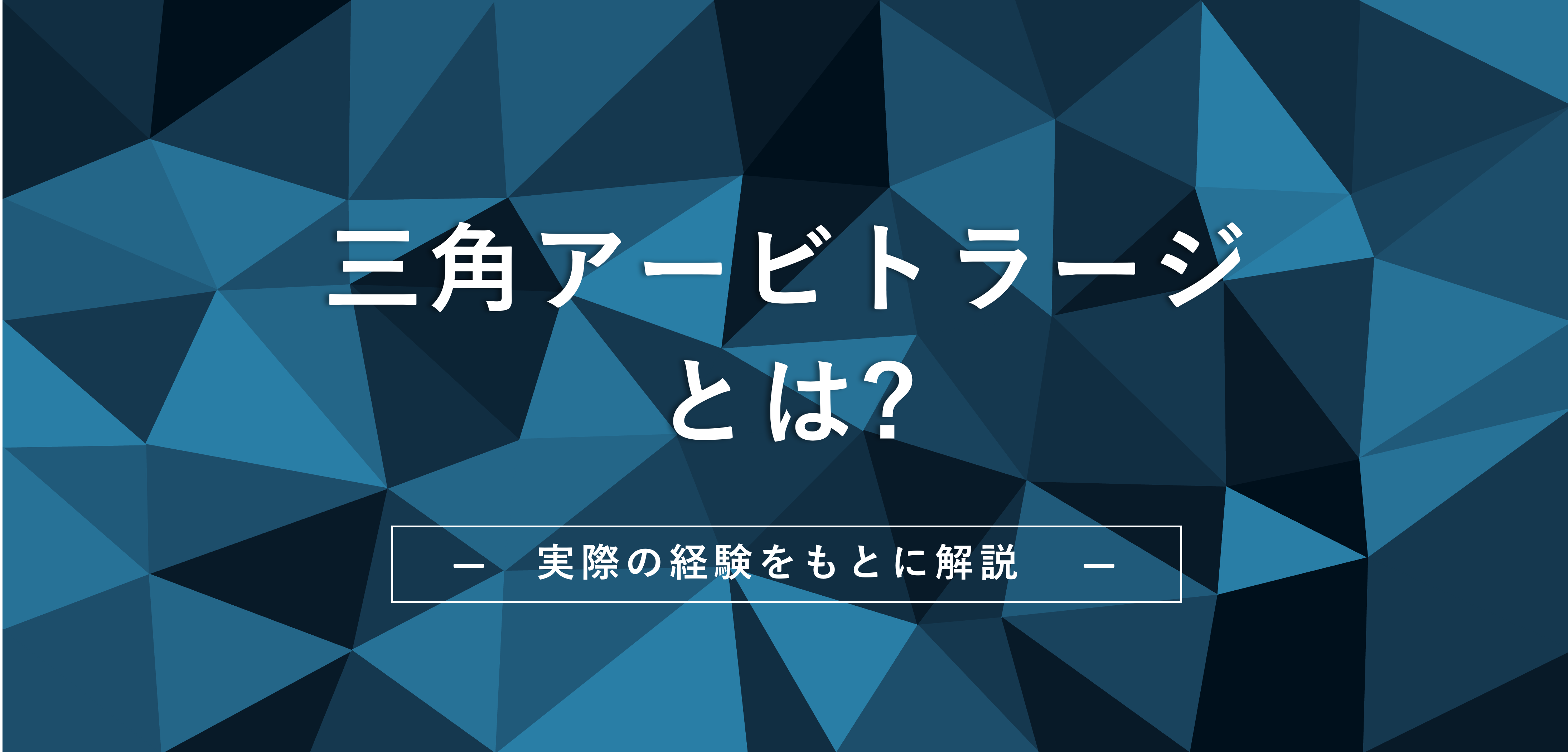 解説】三角アービトラージとは？｜仕組み・やり方まで説明